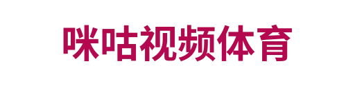 咪咕视频体育